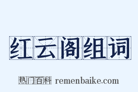 红云阁组词是什么意思的图片